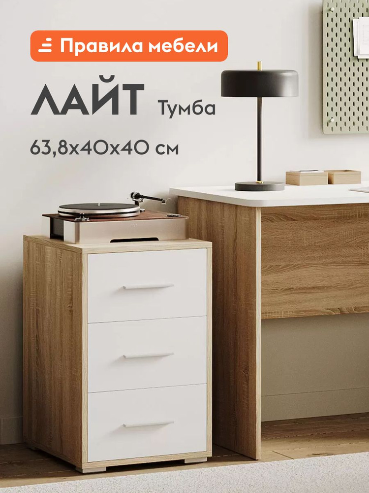 Тумба офисная, прикроватная Лайт-Т с ящиками, 40х40х63.8 см, Дуб Сонома / Белый #1