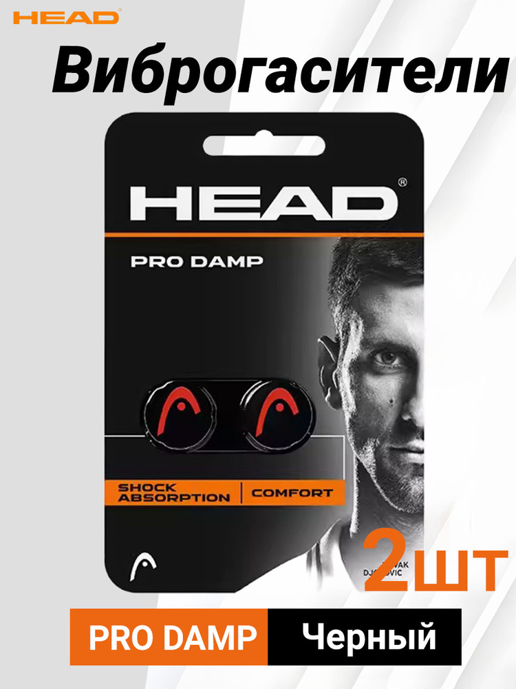 HEAD Виброгаситель #1