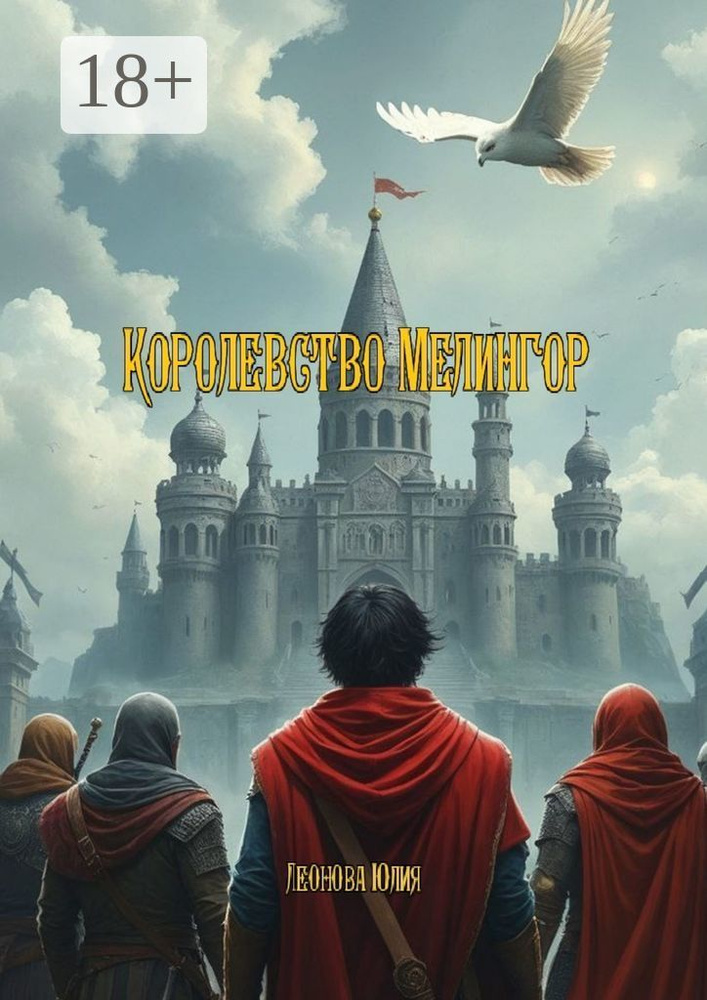 Королевство Мелингор | Леонова Юлия #1