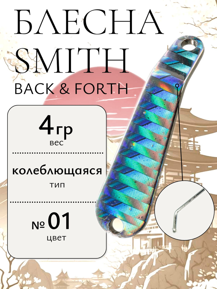 Блесна Smith Back & Forth 4,0гр. №01 #1