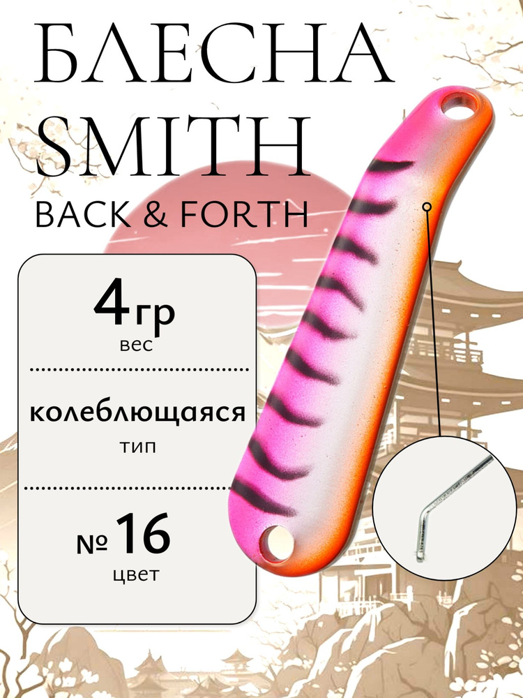 Блесна Smith Back & Forth 4,0гр. №16 #1