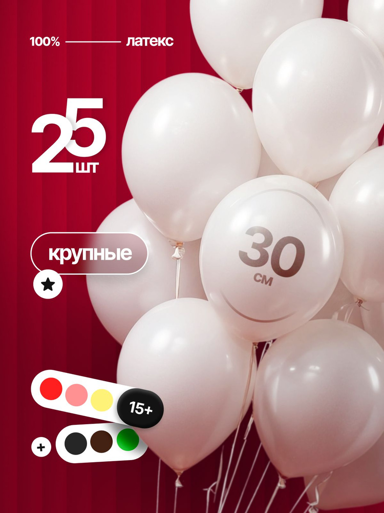 Шарики воздушные Белые матовые осенние набор 25 шт. #1