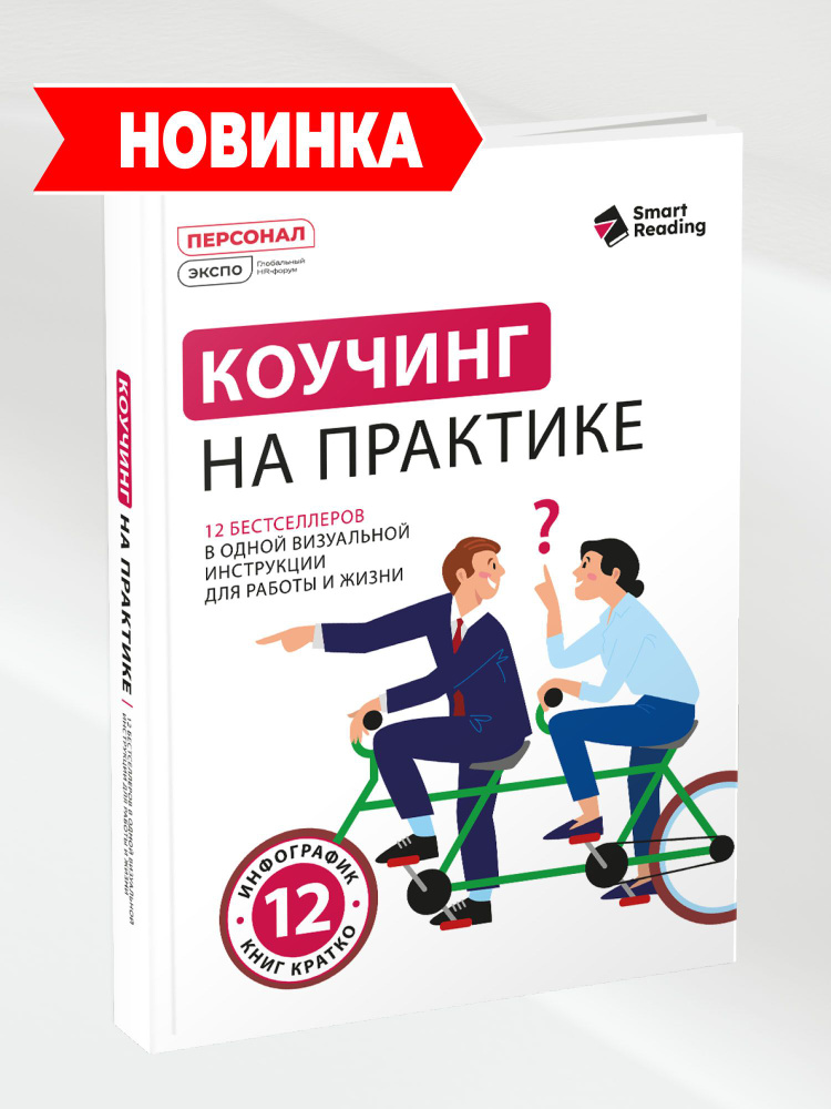 Коучинг на практике: 12 бестселлеров в одной визуальной инструкции для работы и жизни | Smart Reading #1