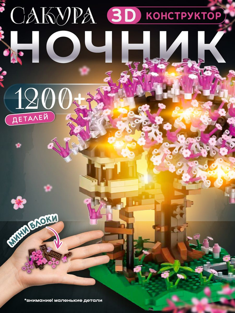 3д конструктор для девочек Сакура / Интерьерный конструктор ночник, 1200 деталей #1