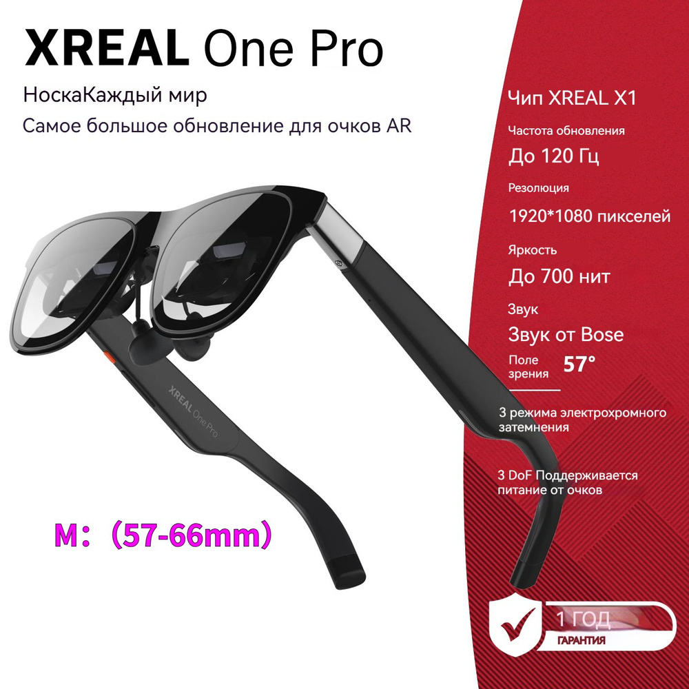 Очки дополненной реальности XREAL ONE PRO AR очки M (IPD: 57-66мм