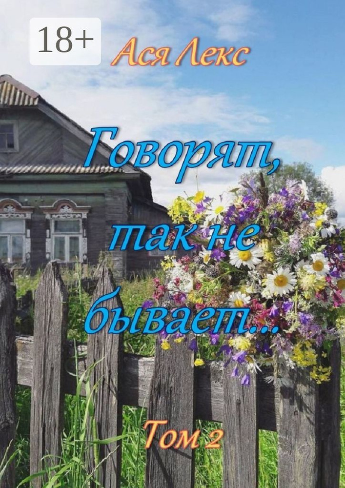 Говорят, так не бывает. Том 2 | Лекс Ася #1