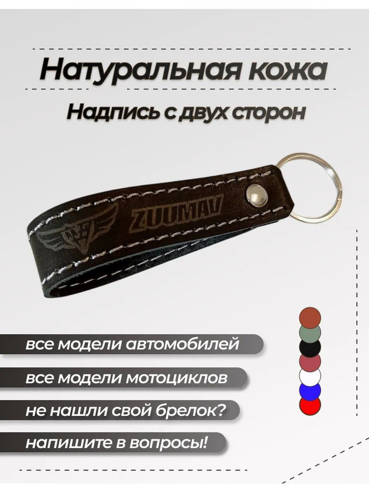 Брелок ZUUMAV #1