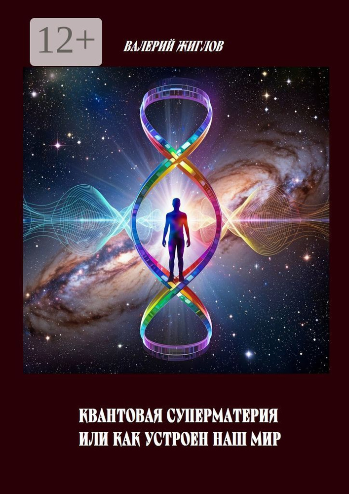 Квантовая суперматерия, или Как устроен наш мир | Жиглов Валерий Иванович #1