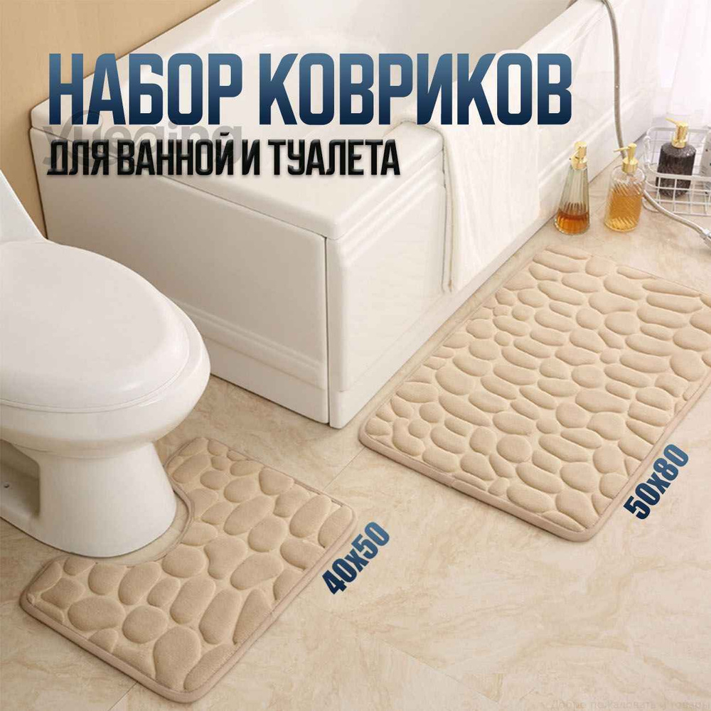Коврик набор для ванной и туалетаx80 см #1