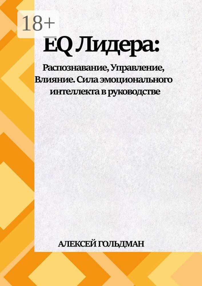 EQ Лидера. Распознавание, Управление, Влияние. Сила эмоционального интеллекта в руководстве | Гольдман #1