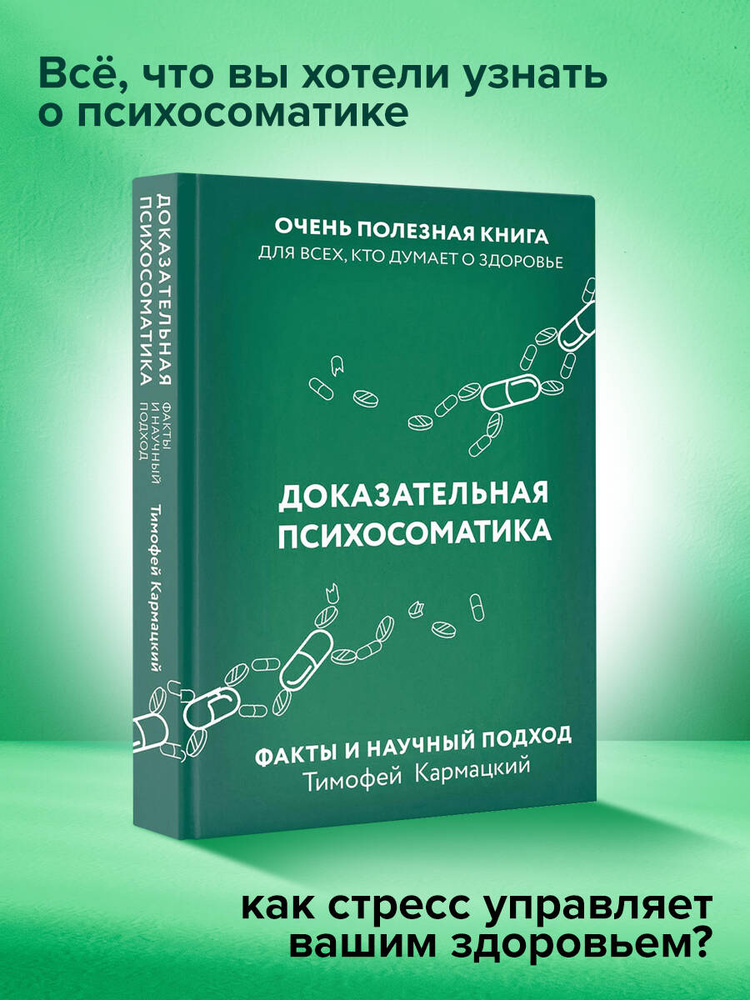 Доказательная психосоматика: факты и научный подход. Очень полезная книга для всех, кто думает о здоровье #1