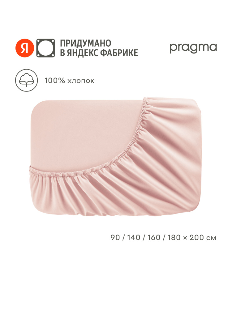Простыня на резинке Pragma Erneby, розовый, 140х200 см, Яндекс Фабрика #1