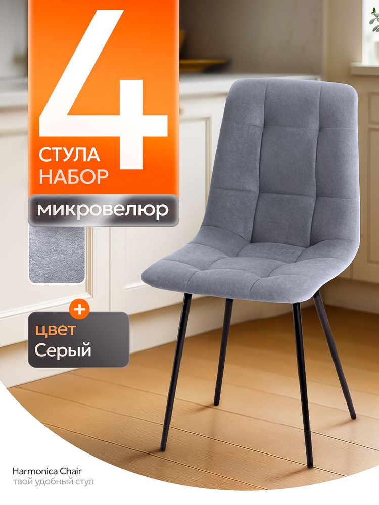 Harmonica Стулья для кухни 4 шт серые мягкие с чёрными металлическими ножками  #1