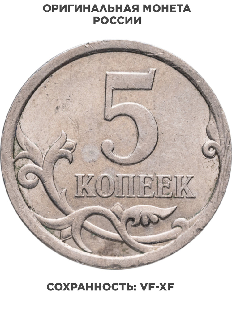 5 копеек 2008 СП #1