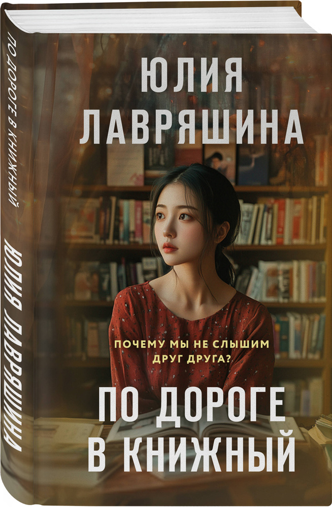 По дороге в книжный | Лавряшина Юлия Александровна #1