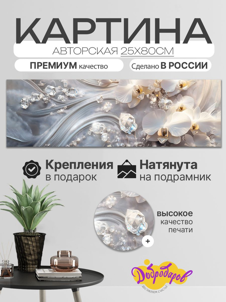 ДоброДаров Картина ""Драгоценные камни - абстракция"" 25x80 см #1