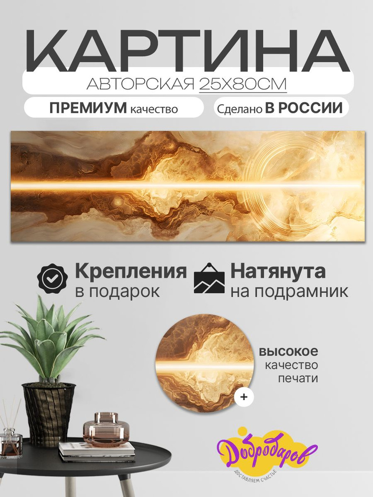 ДоброДаров Картина ""Золотое свечение - абстракция"", 80 х 25 см  #1
