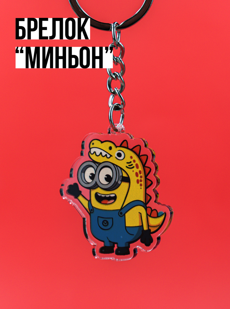 Брелок Миньон #1