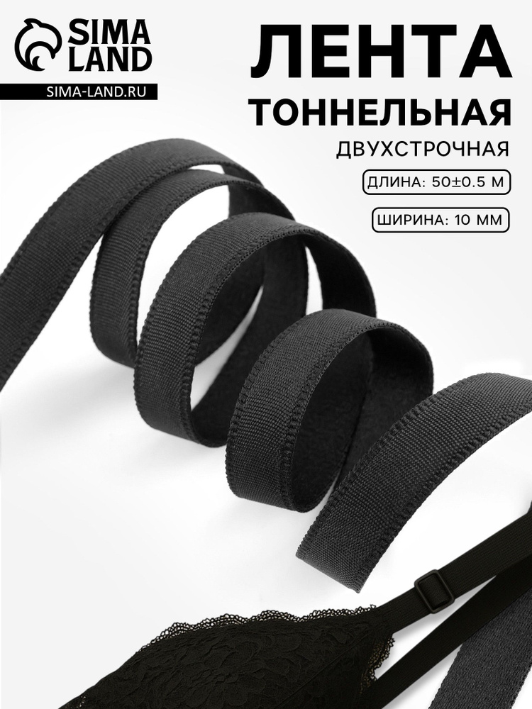 Лента тоннельная, двухстрочная, 10 мм, 50 м, цвет чёрный #1