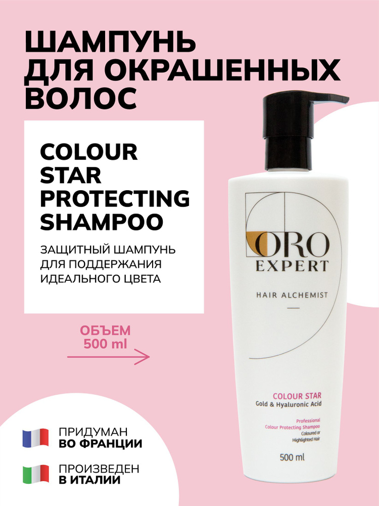 Шампунь для защиты цвета Oroexpert Colour Star, 500 мл, для окрашенных и мелированных волос, с частицами #1