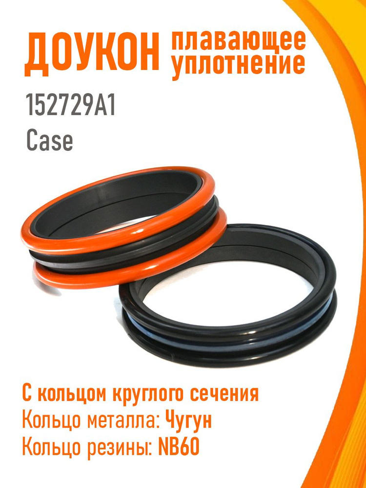 Плавающее уплотнение (доукон) CASE 152729A1 #1