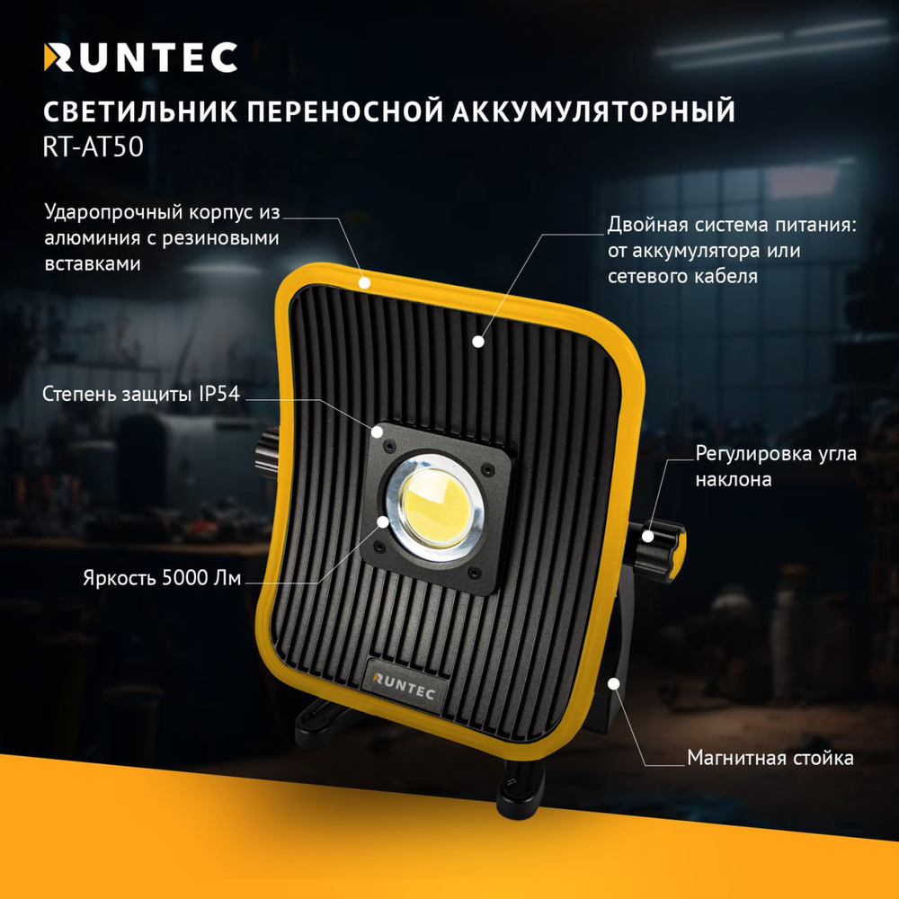 Светильник переносной, аккумуляторный RUNTEC RT-AT50 #1