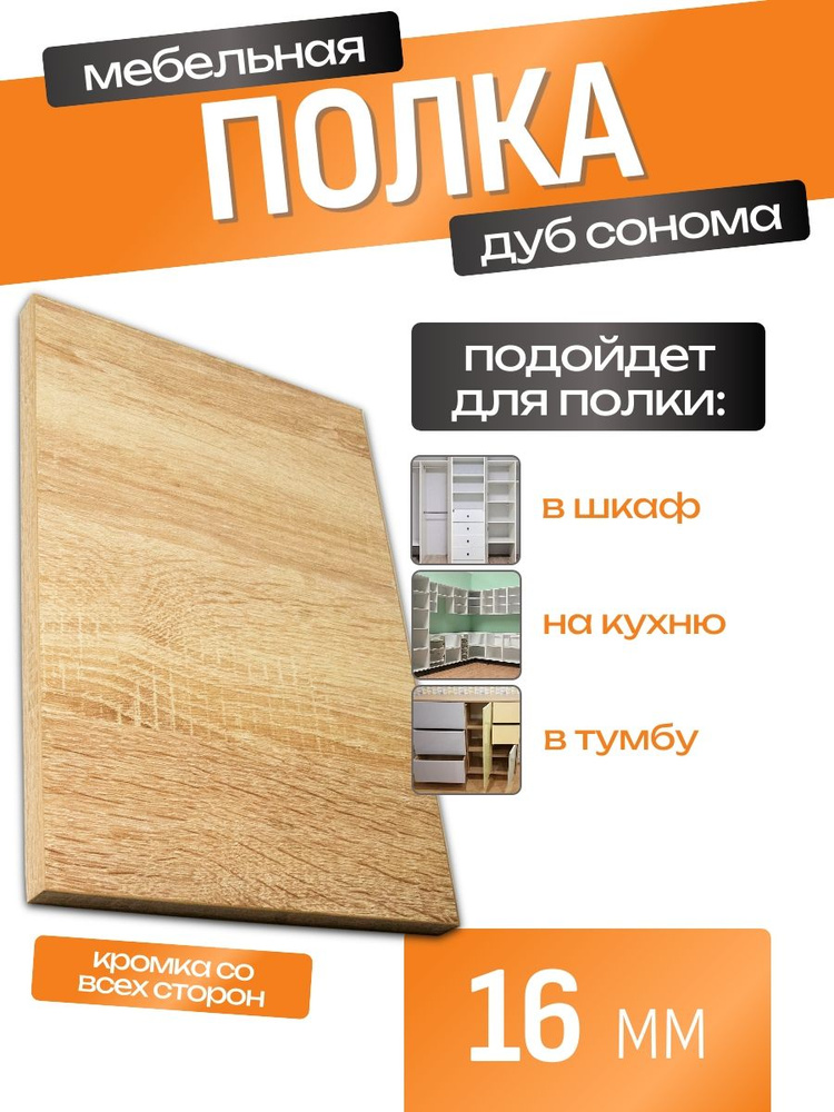 ЛДСП Полка 115 х 50 см Дуб Сонома. Мебельная Полка для Шкафов, Стеллажей, Тумб #1