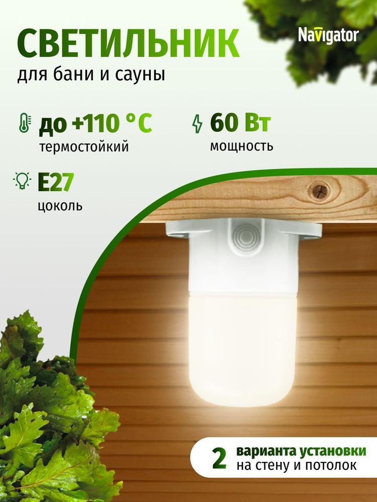 Светильник для бани и сауны Navigator 95 257 NBL-SA4, настенный, 60 Вт, под лампу Е27 #1