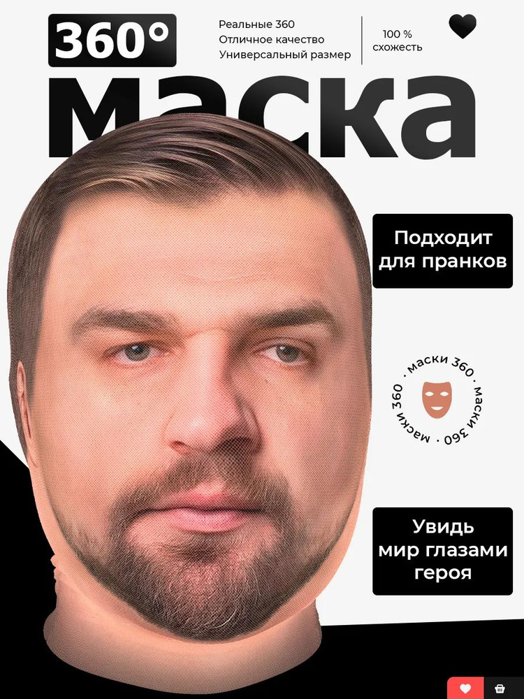 Маска Баста #1