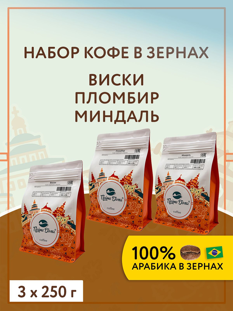 Кофе жареный в зернах ароматизированный 750 г Виски, Пломбир, Миндаль (набор 3 по 250 г) #1