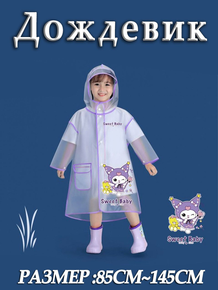 Дождевик #1