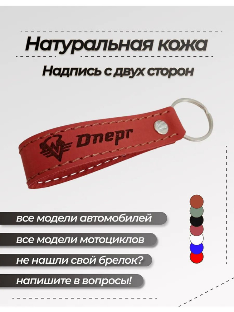 Брелок Днепр #1