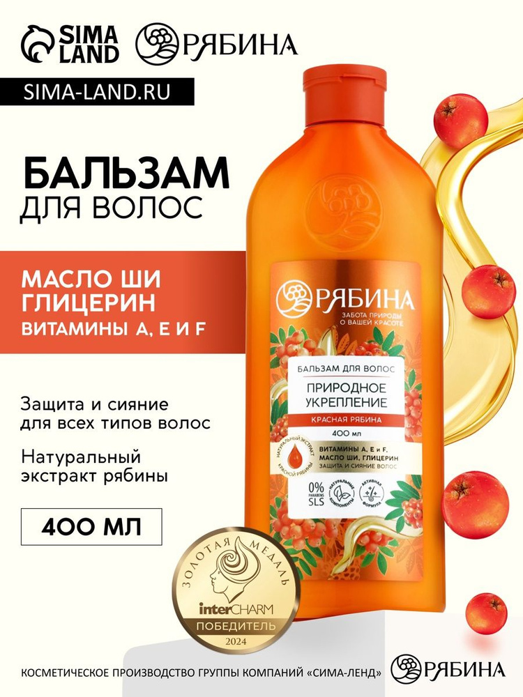 Бальзам для волос с натуральным экстрактом рябины, природное укрепление, 400 мл #1
