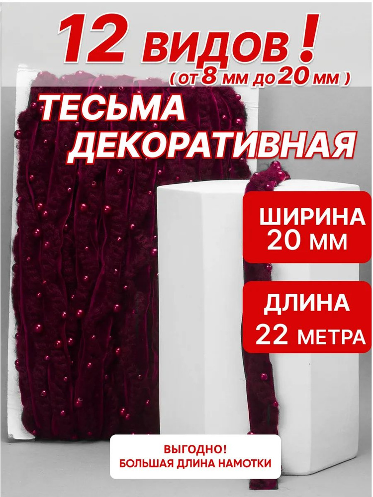 Тесьма декоративная 20 мм 23м для рукоделия #1