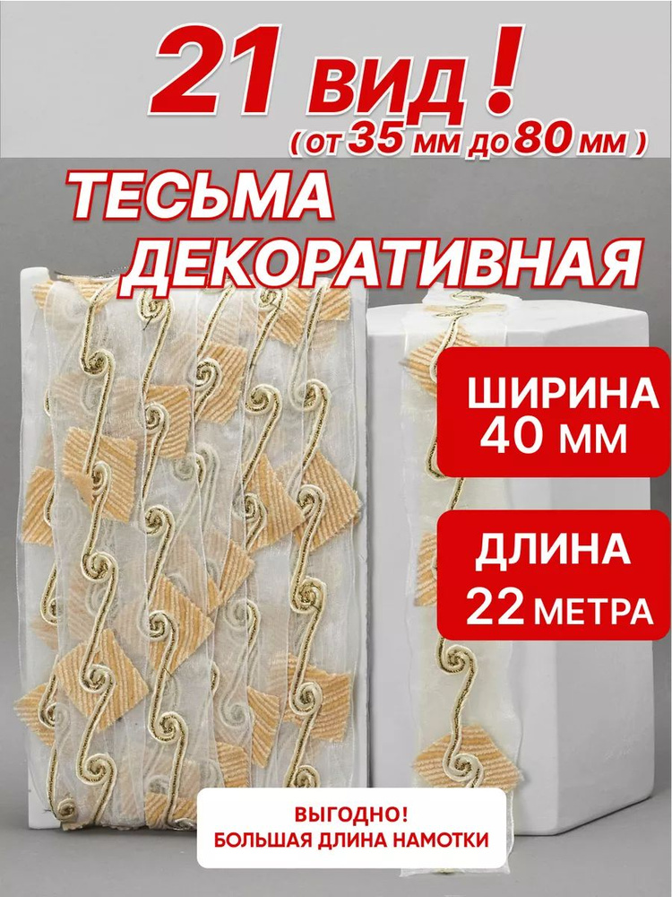 Тесьма декоративная 4 см 23м для рукоделия #1