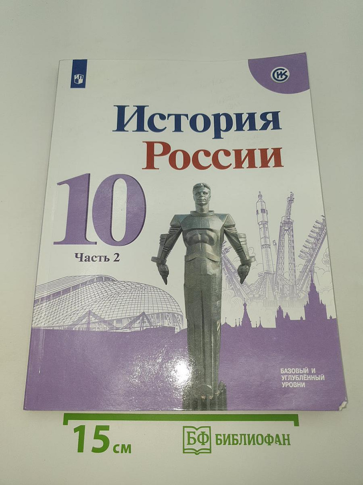 История России. 10 класс. Часть 2 | Книга б/у #1