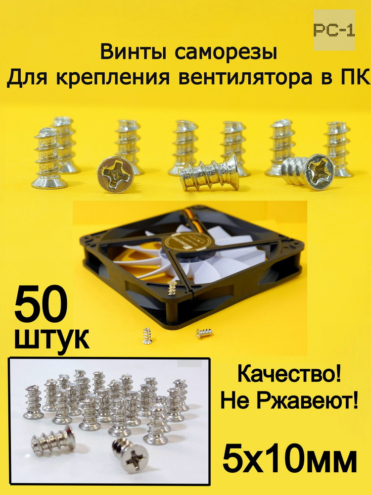 Качество не ржавеют! 50шт. 5x10мм Винт саморез для крепления вентилятора охлаждения (кулера) в корпус #1