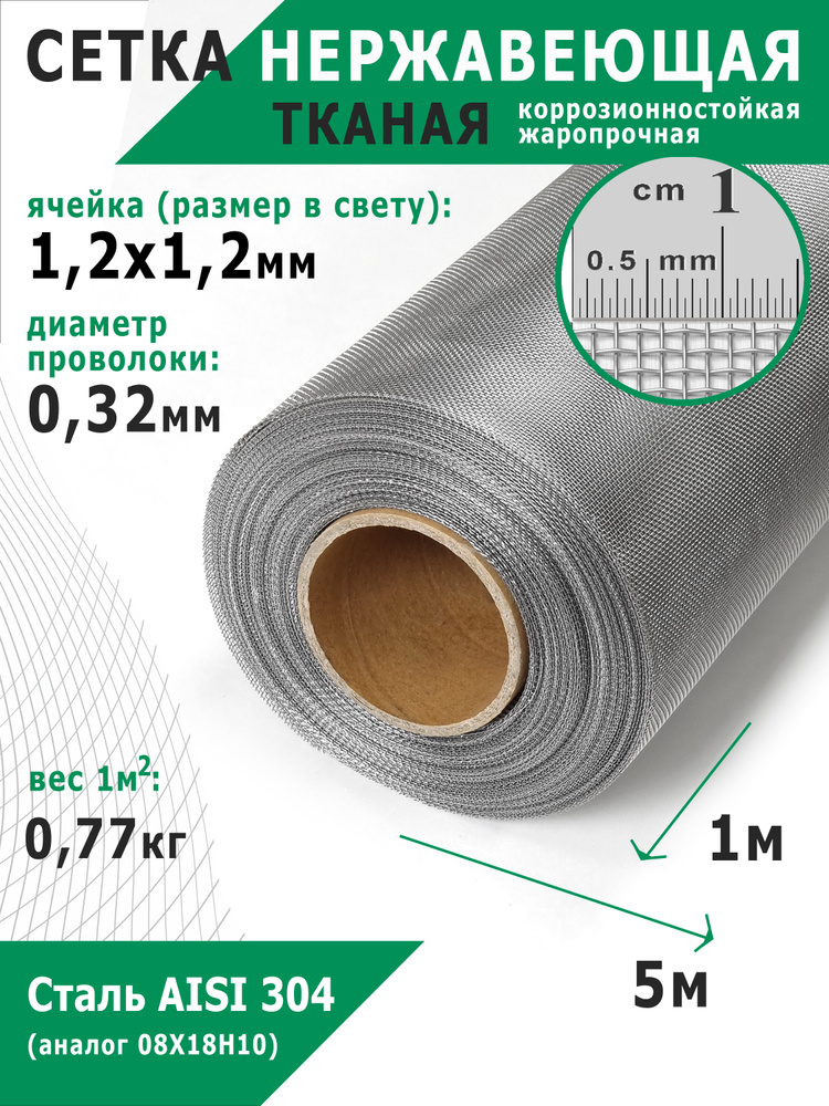 Сетка нержавеющая тканая 1,2х1,2х0,32 мм. Сталь пищевая AISI 304 (08Х18Н10). Размер 5х1 метр. #1