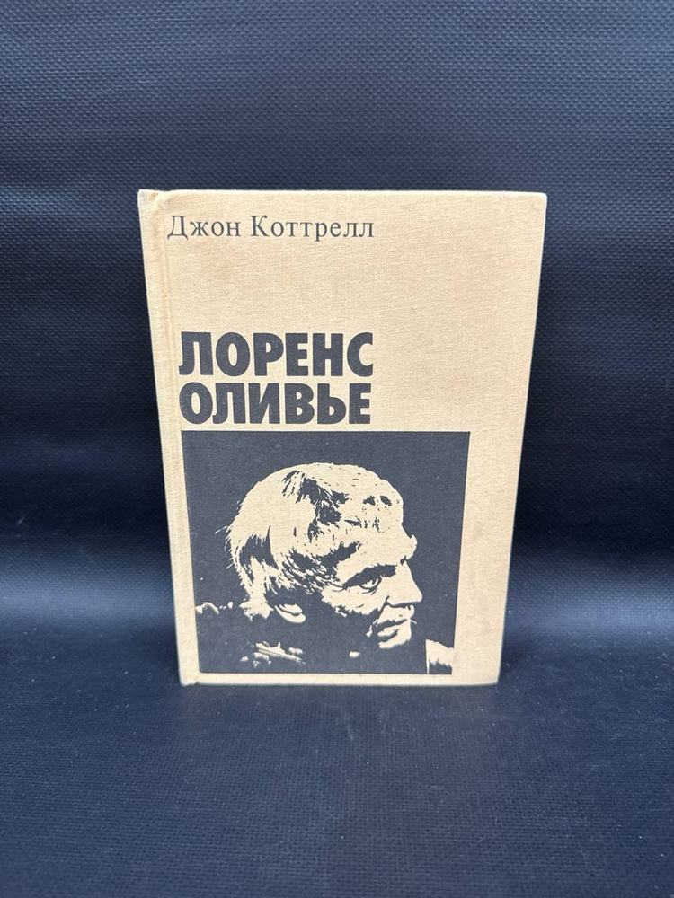 Лоренс Оливье | Коттрелл Джон #1