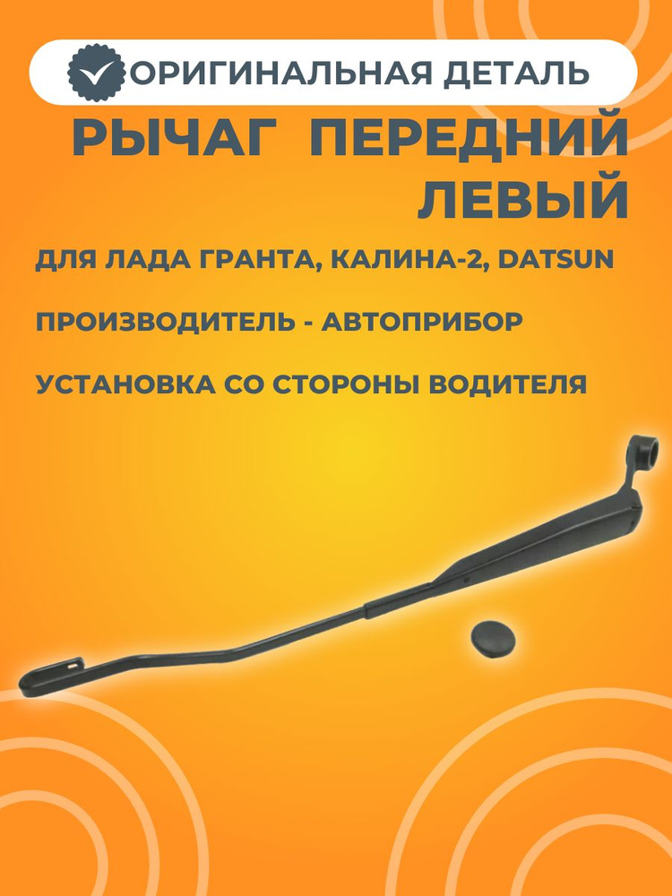 Рычаг стеклоочистителя левый АвтоПрибор #1