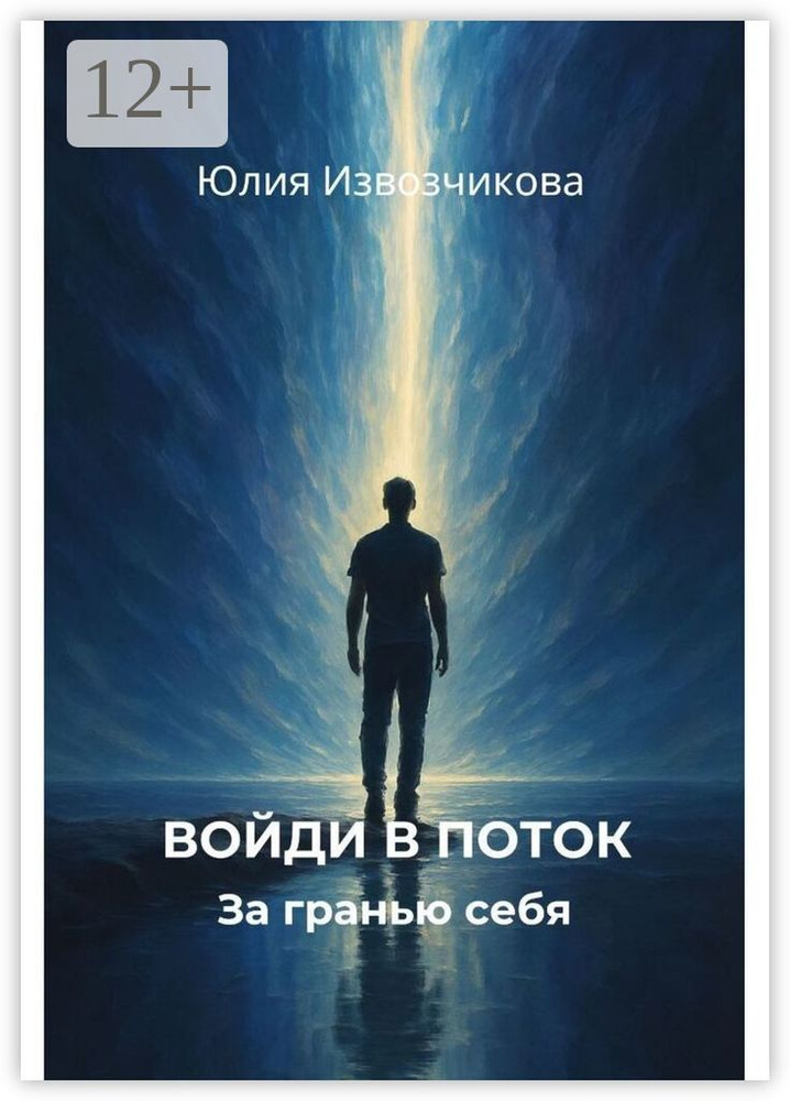 Войди в поток | Извозчикова Юлия #1