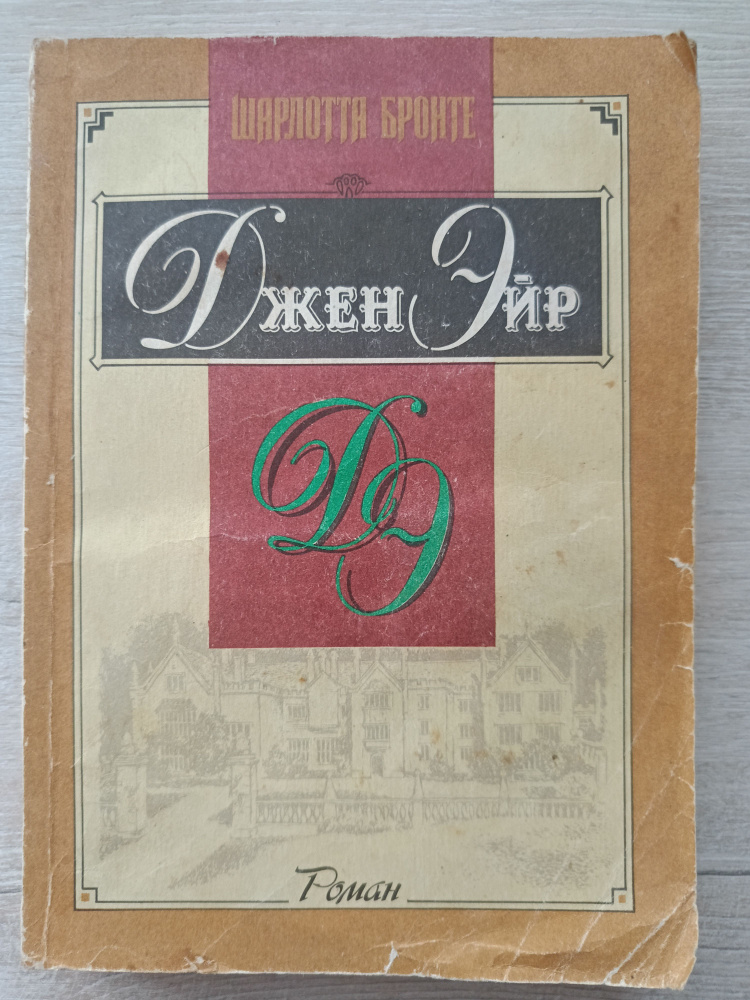 Джен Эйр | Бронте Шарлотта #1