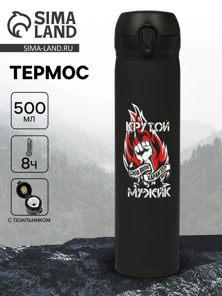 Термос "Крутой мужик" , 500 мл, 7* 26 см #1
