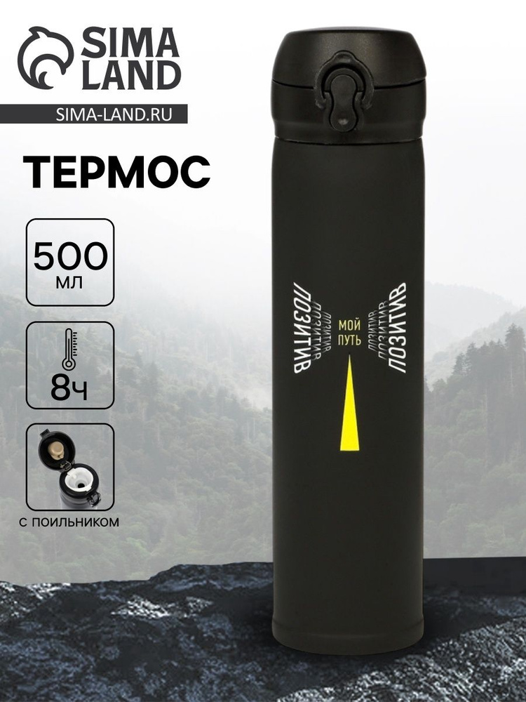 Термос "Мой путь" , 500 мл, чёрный, 7* 26 см #1