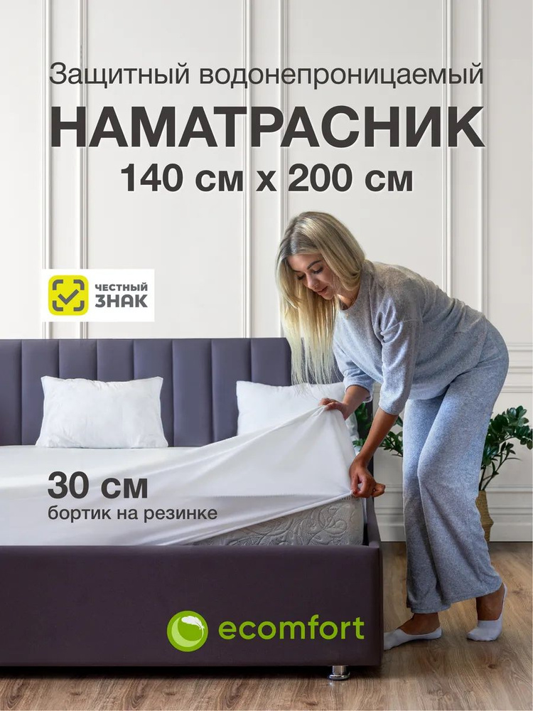 Наматрасник 140х200 непромокаемый на резинке с бортами, непромокаемая простыня натяжная, водонепроницаемый #1
