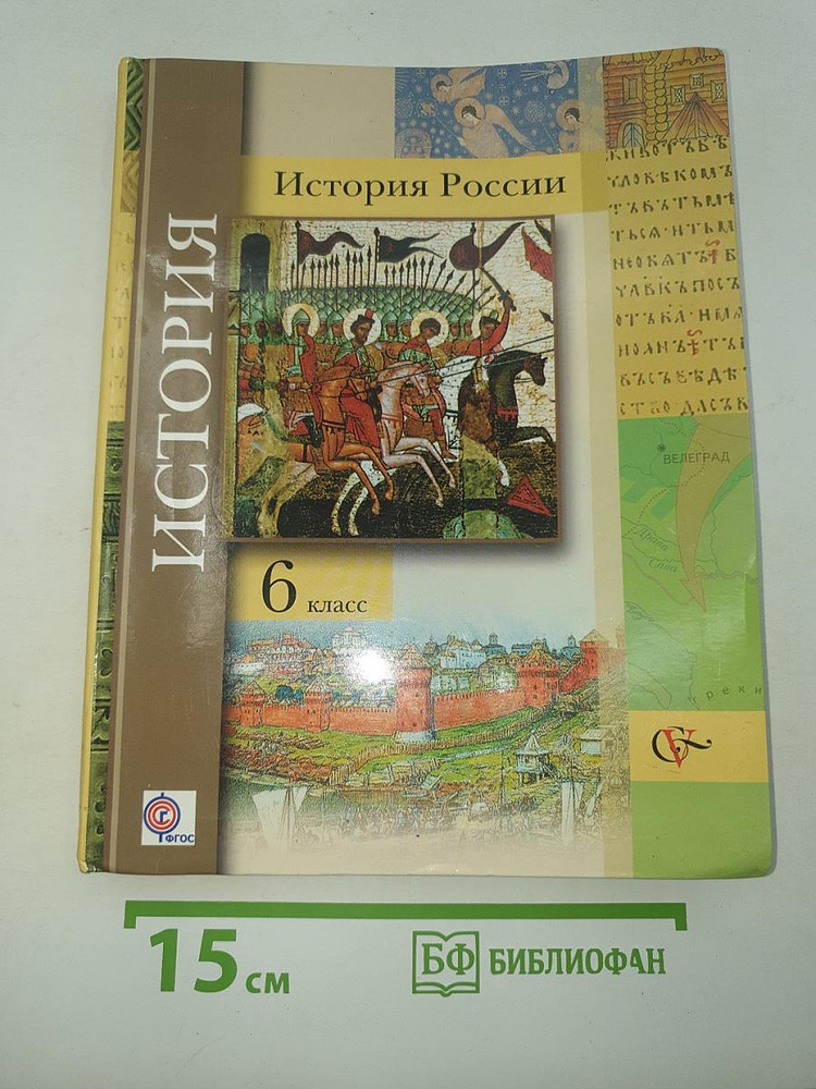 История России 6 класс | Книга б/у #1