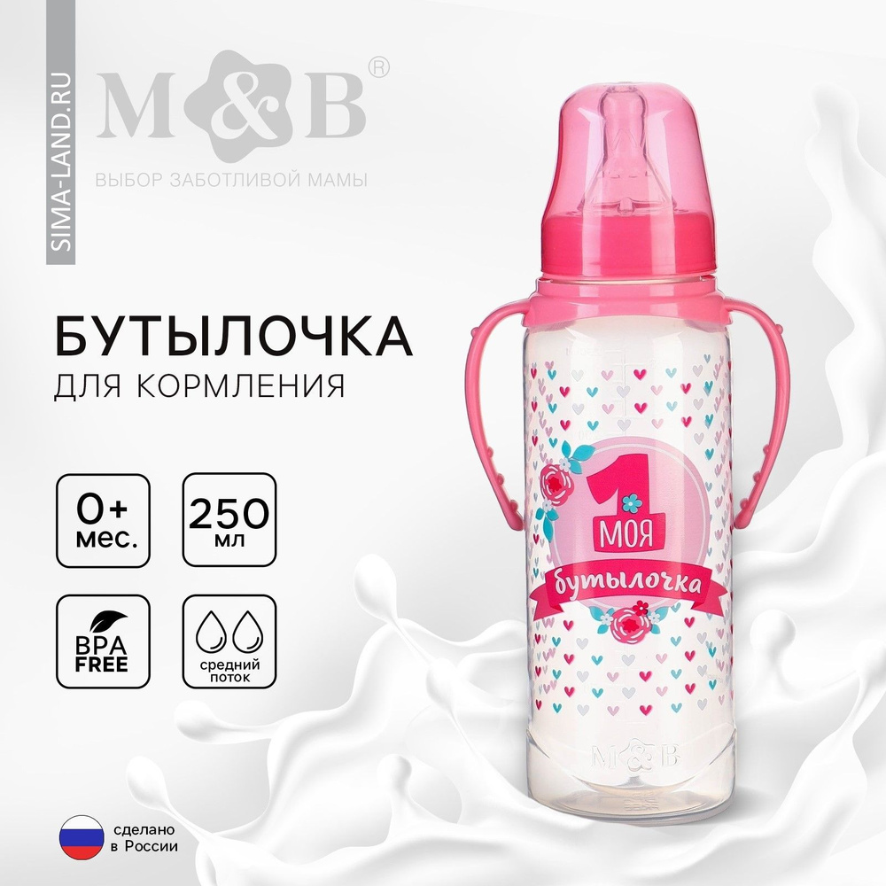 Бутылочка для кормления Mum&Baby "Моя первая бутылочка", 250 мл, цвет розовый #1