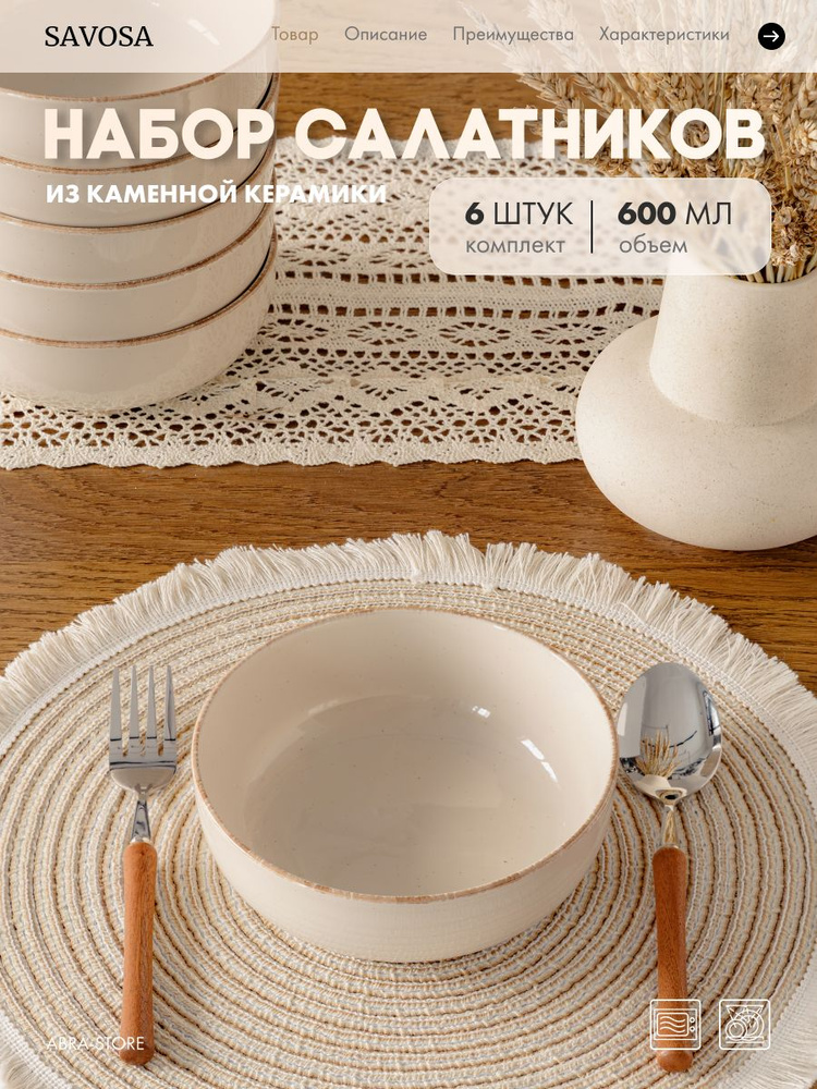 Набор из 6 салатников 16 см, Simple collection, бежевый, Savosa #1