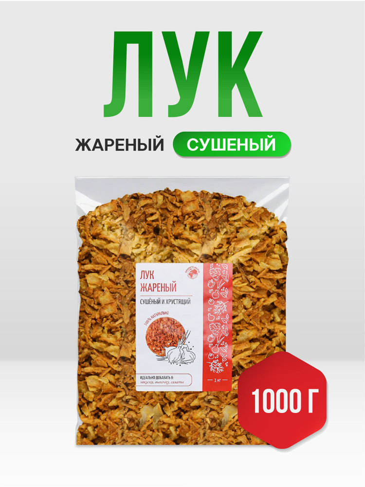 Лук жареный фри ПРЕМИУМ НИДЕРЛАНДЫ, сушеный хрустящий репчатый натуральный в пакете, Планета Вкуса, 1кг #1