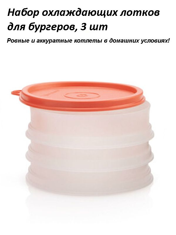 Tupperware Форма для котлет #1